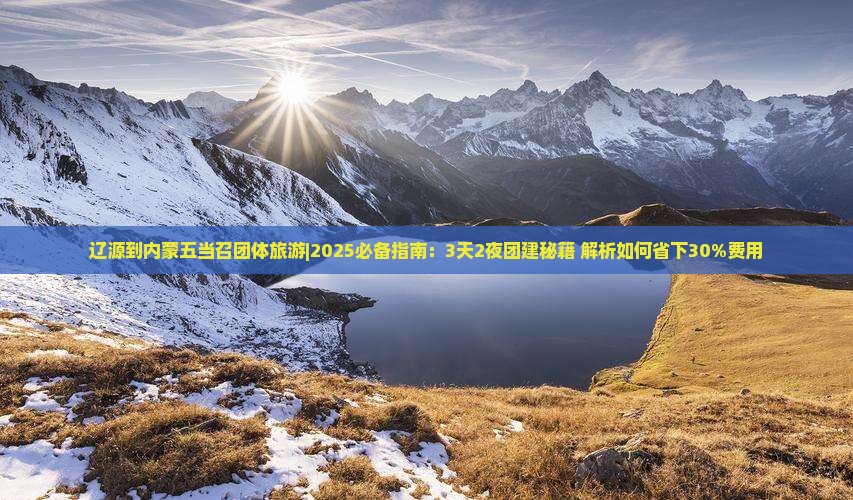 辽源到内蒙五当召团体旅游