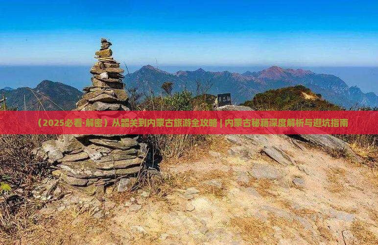 韶关到内蒙哪里玩