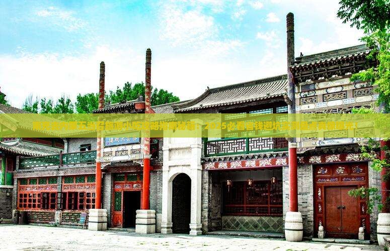 南充去内蒙五当召旅游小吃
