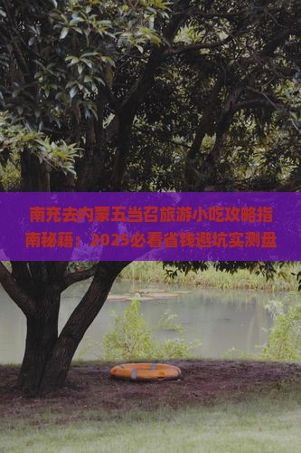 南充去内蒙五当召旅游小吃
