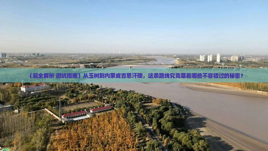 玉树去内蒙成吉思汗陵哪里玩