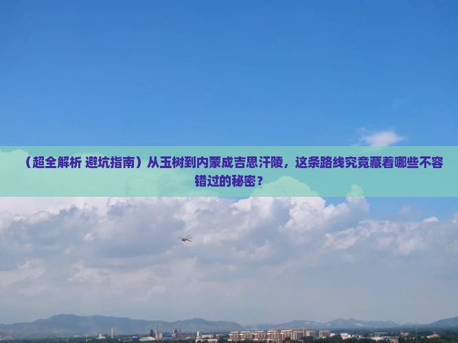 玉树去内蒙成吉思汗陵哪里玩
