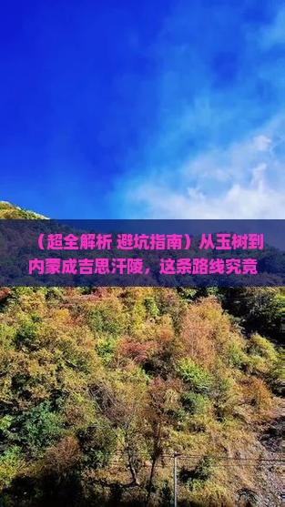 玉树去内蒙成吉思汗陵哪里玩