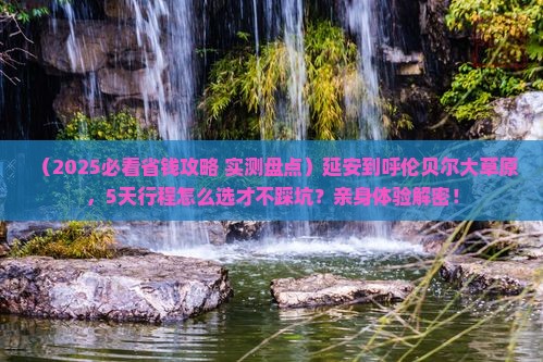 延安到内蒙呼伦贝尔大草原旅行社