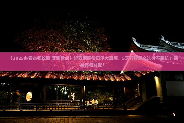 延安到内蒙呼伦贝尔大草原旅行社