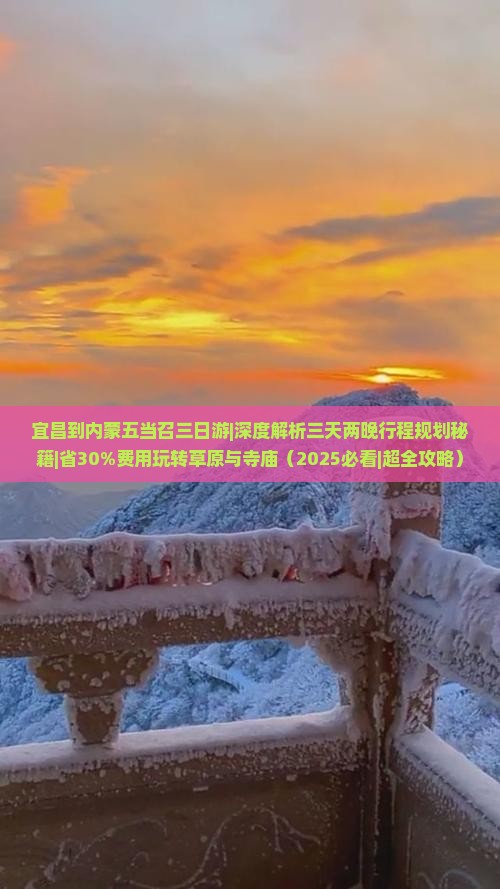宜昌到内蒙五当召三日游