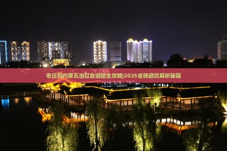 枣庄到内蒙五当召自由团