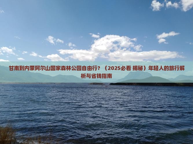 甘南到内蒙阿尔山国家森林公园自由行
