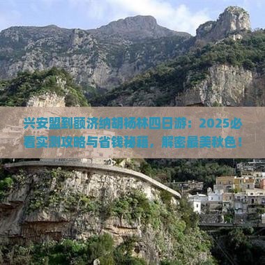 兴安盟到内蒙额济纳胡杨林四日游