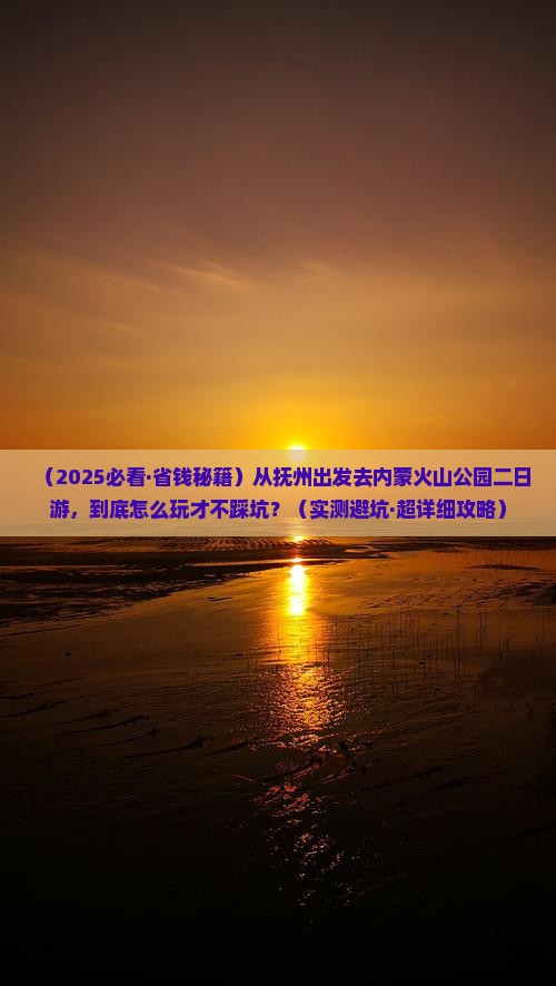 抚州到内蒙乌兰哈达火山地质公园二日游