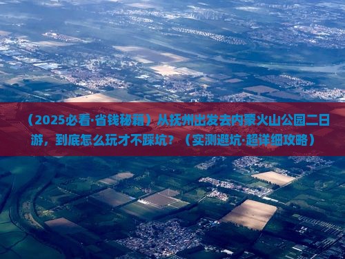 抚州到内蒙乌兰哈达火山地质公园二日游