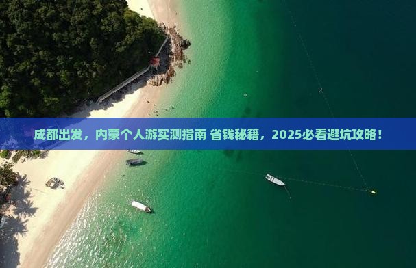 成都去内蒙个人游 成都去内蒙个人游