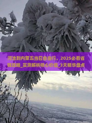 河池到内蒙五当召自由行