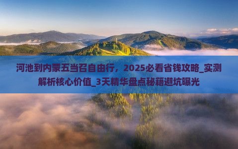 河池到内蒙五当召自由行