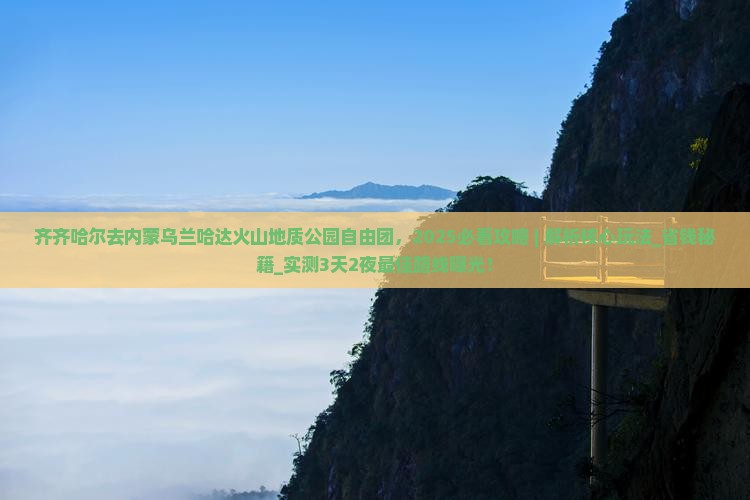 齐齐哈尔去内蒙乌兰哈达火山地质公园自由团