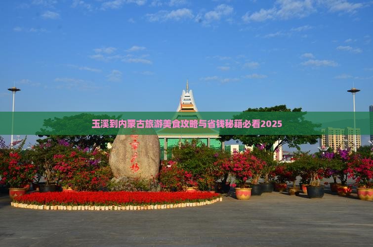 玉溪到内蒙旅游小吃