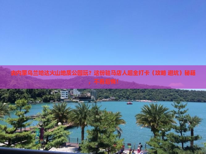驻马店去内蒙乌兰哈达火山地质公园旅游小吃