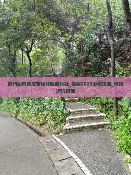 钦州到内蒙成吉思汗陵旅行社