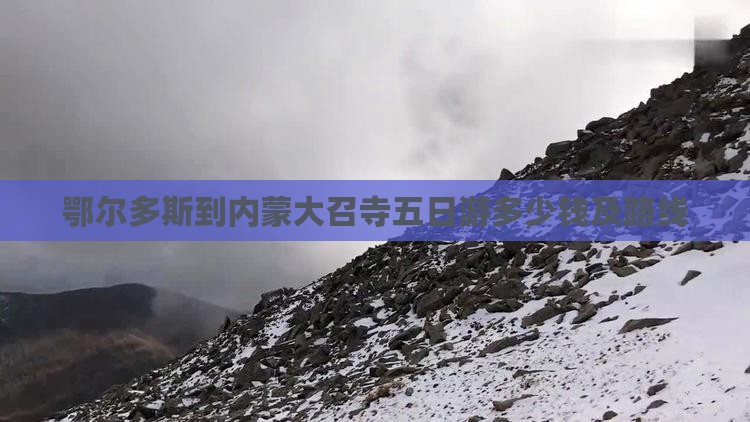 鄂尔多斯到内蒙大召寺五日游