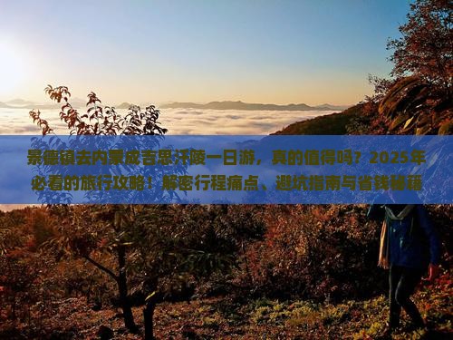 景德镇去内蒙成吉思汗陵一日游