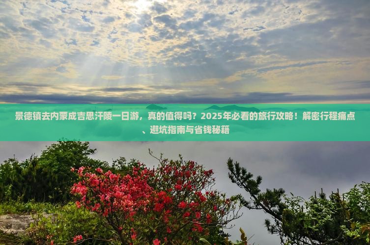 景德镇去内蒙成吉思汗陵一日游