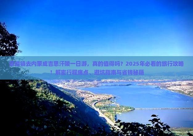 景德镇去内蒙成吉思汗陵一日游