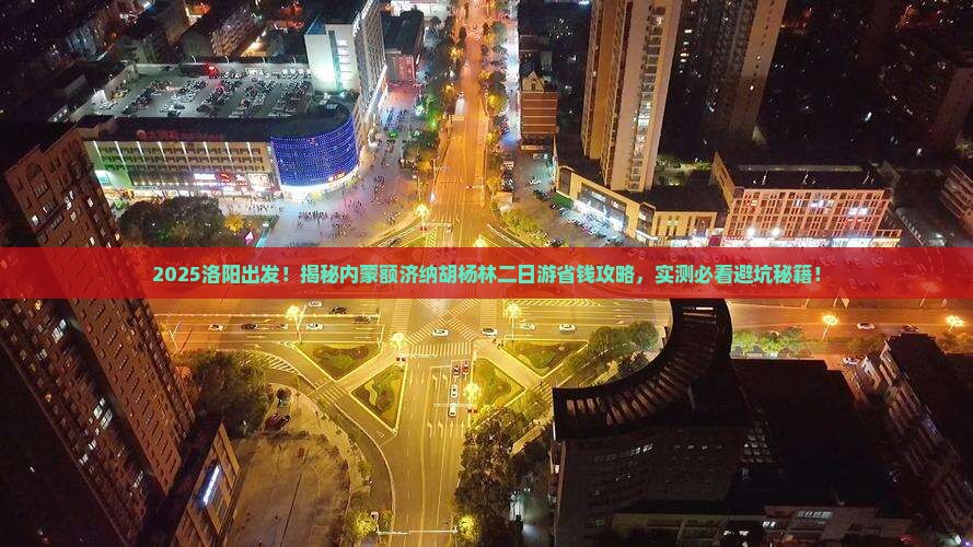 洛阳到内蒙额济纳胡杨林二日游