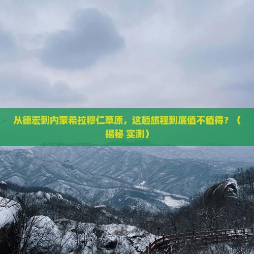 德宏到内蒙希拉穆仁草原攻略