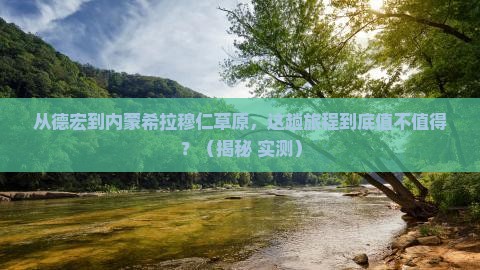 德宏到内蒙希拉穆仁草原攻略