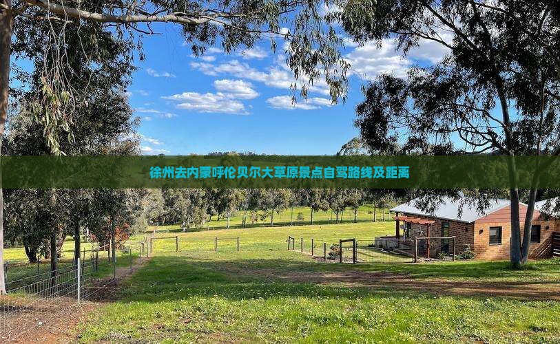 徐州去内蒙呼伦贝尔大草原景点 徐州去内蒙呼伦贝尔大草原景点