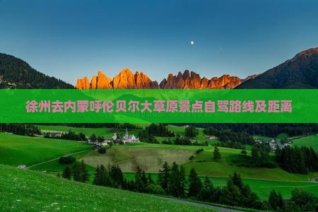 徐州去内蒙呼伦贝尔大草原景点 徐州去内蒙呼伦贝尔大草原景点