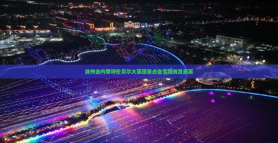 徐州去内蒙呼伦贝尔大草原景点 徐州去内蒙呼伦贝尔大草原景点