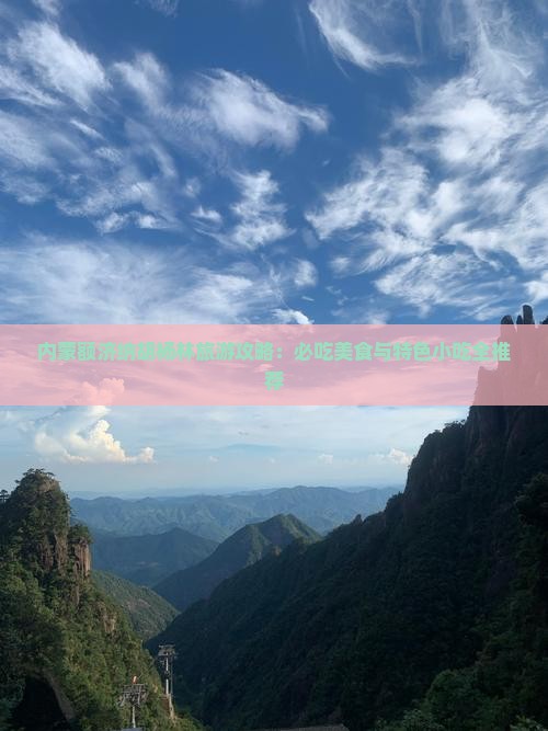株洲去内蒙额济纳胡杨林旅游小吃