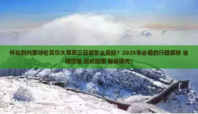 怀化到内蒙呼伦贝尔大草原三日游