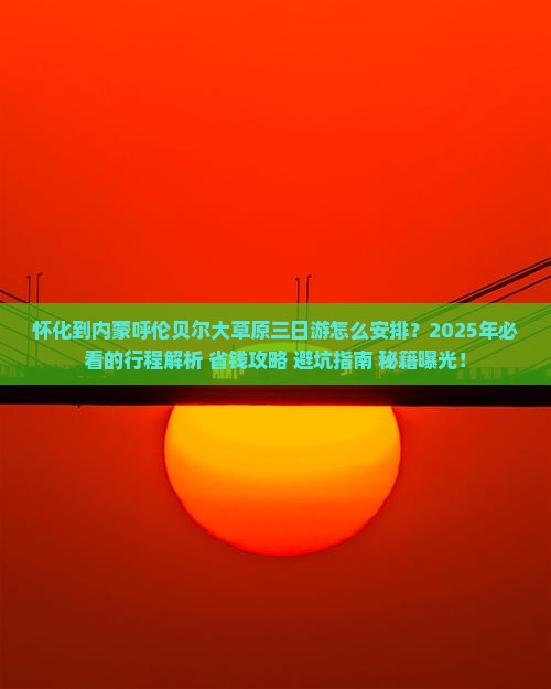 怀化到内蒙呼伦贝尔大草原三日游