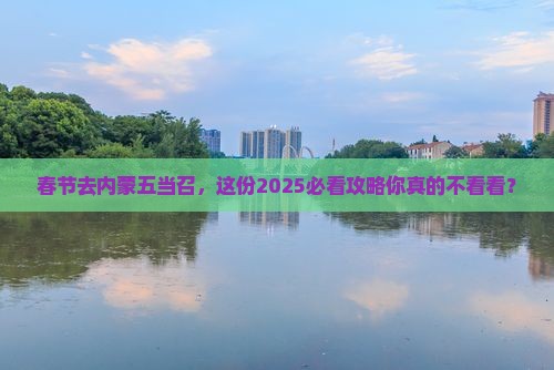 春节去内蒙五当召攻略