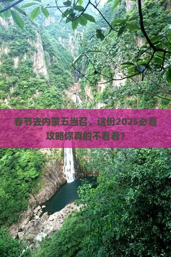 春节去内蒙五当召攻略