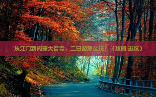 江门去内蒙大召寺二日游