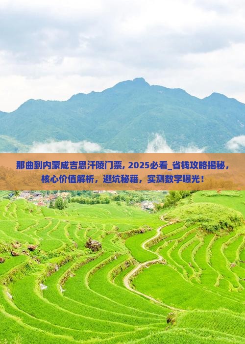 那曲到内蒙成吉思汗陵门票