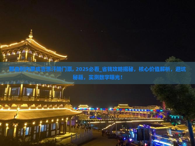那曲到内蒙成吉思汗陵门票