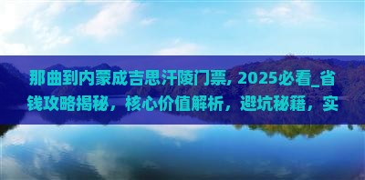 那曲到内蒙成吉思汗陵门票