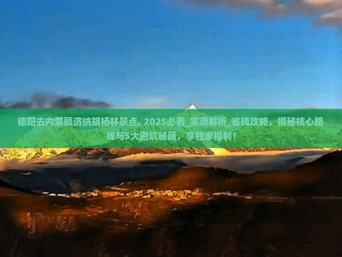 德阳去内蒙额济纳胡杨林景点
