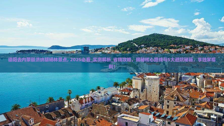 德阳去内蒙额济纳胡杨林景点