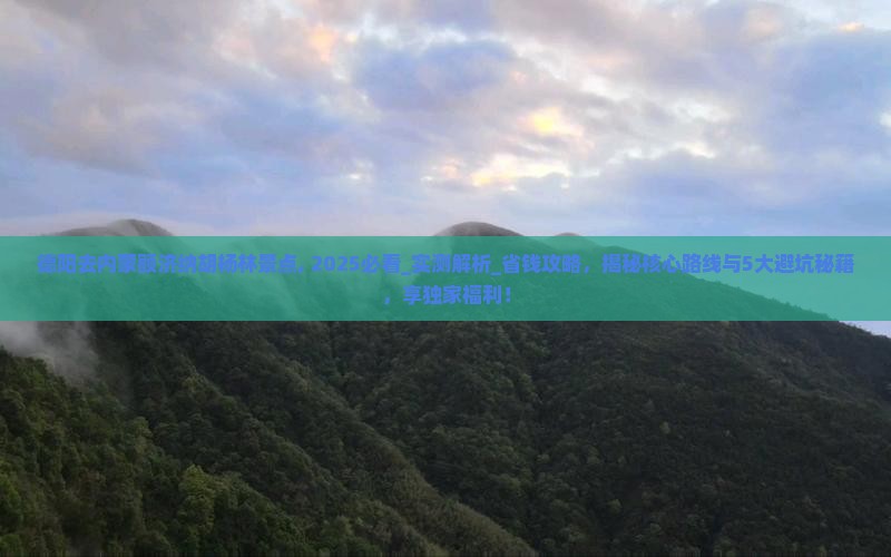 德阳去内蒙额济纳胡杨林景点