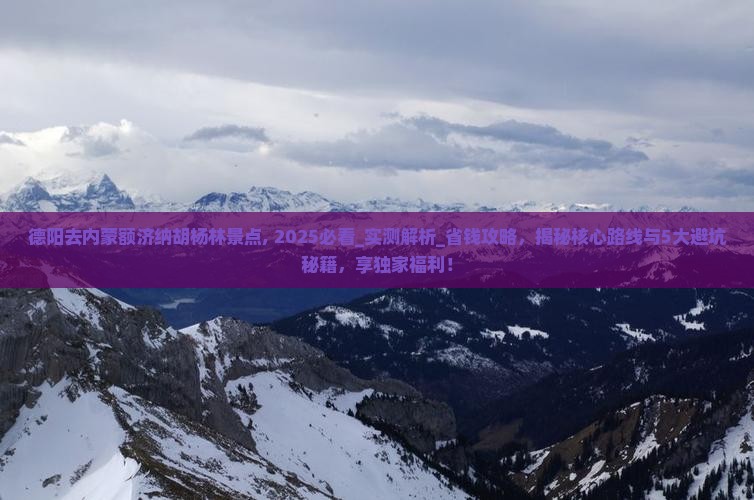 德阳去内蒙额济纳胡杨林景点