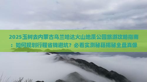 玉树去内蒙乌兰哈达火山地质公园旅游