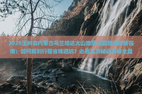 玉树去内蒙乌兰哈达火山地质公园旅游