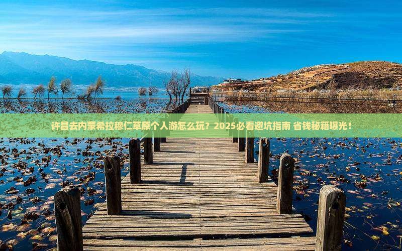 许昌去内蒙希拉穆仁草原个人游