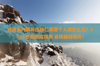 许昌去内蒙希拉穆仁草原个人游
