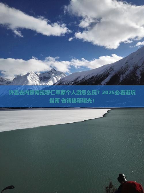 许昌去内蒙希拉穆仁草原个人游